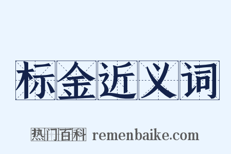 标金近义词是什么意思的图片